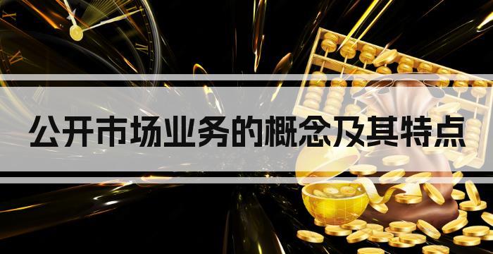 公开市场业务的概念及其特点
