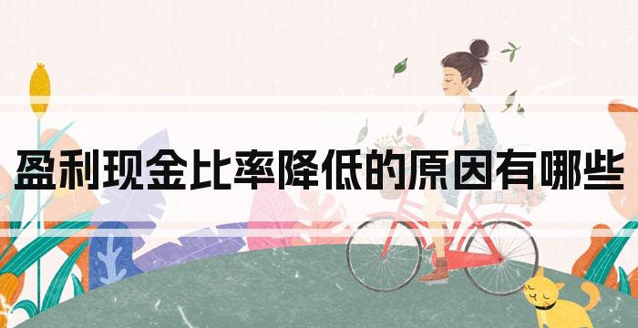 盈利现金比率降低的原因有哪些