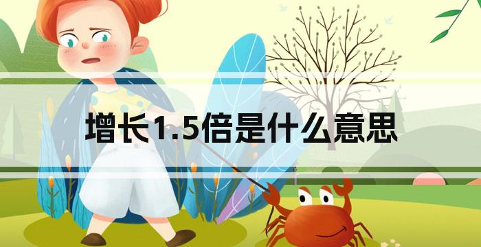 增长1.5倍是什么意思