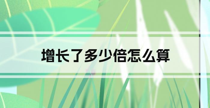 增长了多少倍怎么算