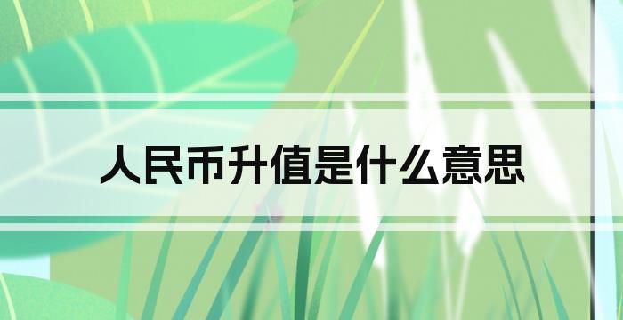 人民币升值是什么意思