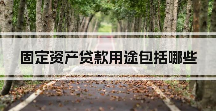 固定资产贷款用途包括哪些