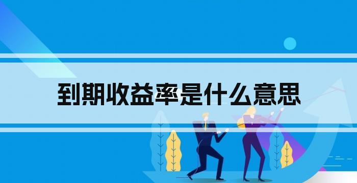 到期收益率是什么意思