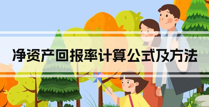 净资产回报率计算公式及方法