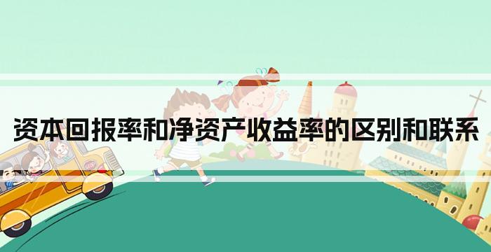 资本回报率和净资产收益率的区别和联系