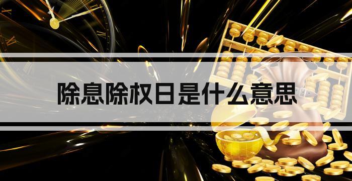 除息除权日是什么意思