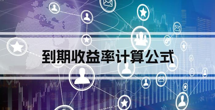 到期收益率计算公式