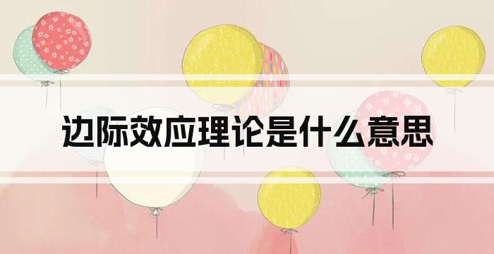 边际效应理论是什么意思