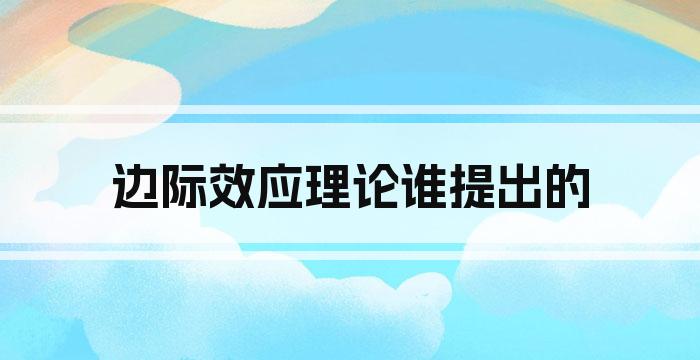 边际效应理论谁提出的