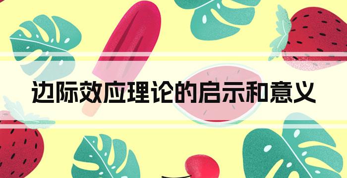 边际效应理论的启示和意义