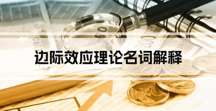 边际效应理论名词解释