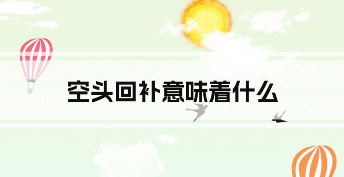 空头回补意味着什么