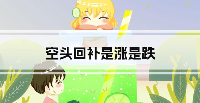 空头回补是涨是跌