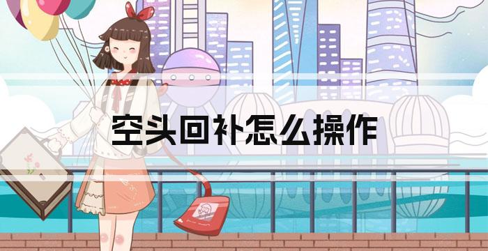 空头回补怎么操作