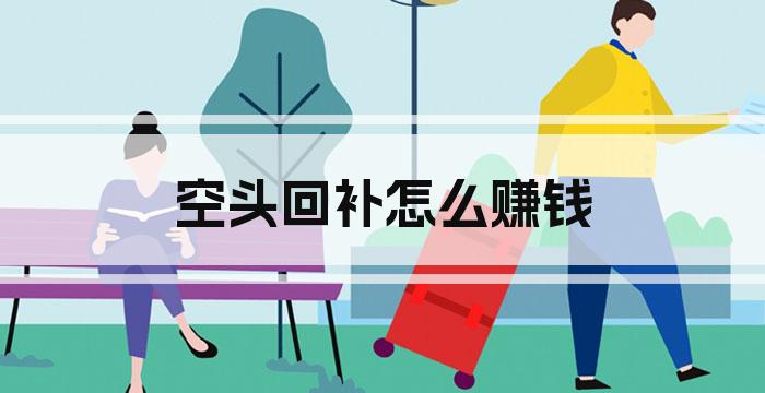 空头回补怎么赚钱