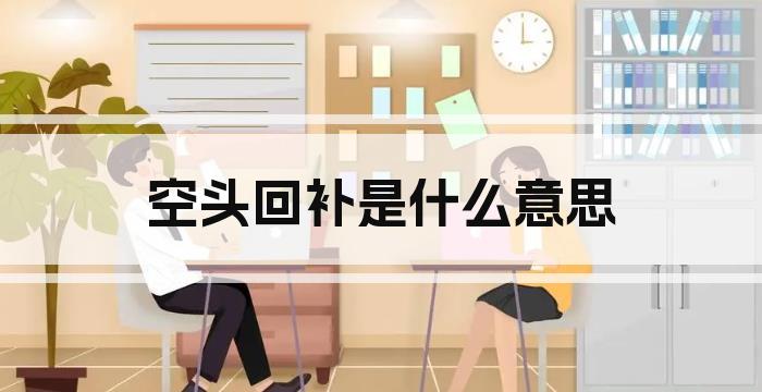 空头回补是什么意思