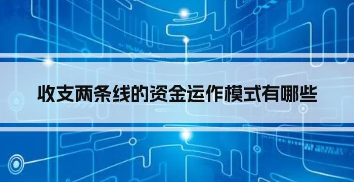 收支两条线的资金运作模式有哪些