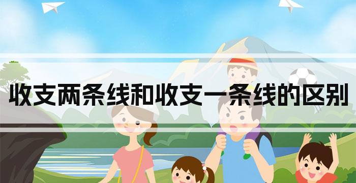 收支两条线和收支一条线的区别
