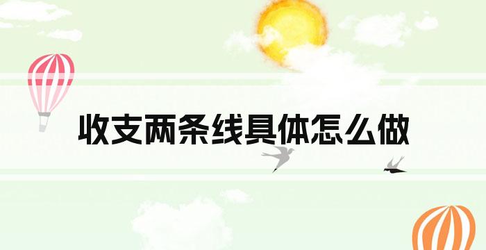 收支两条线具体怎么做