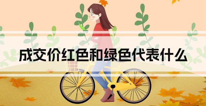 成交价红色和绿色代表什么