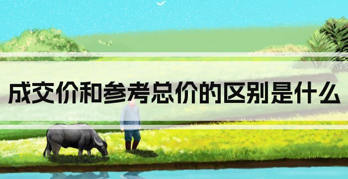 成交价和参考总价的区别是什么