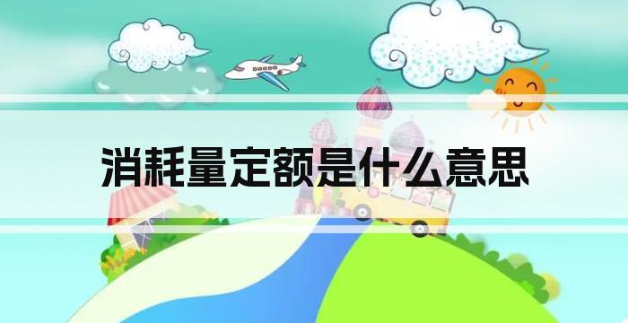 消耗量定额是什么意思