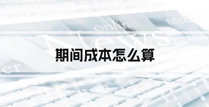 期间成本怎么算