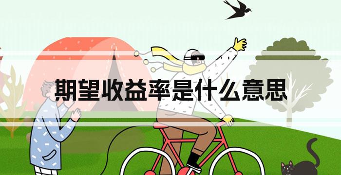 期望收益率是什么意思