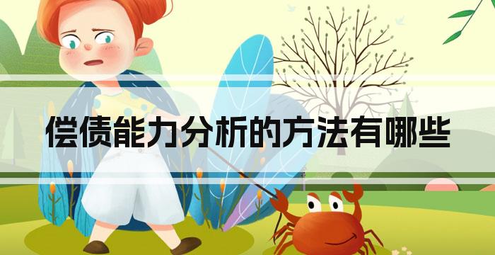 偿债能力分析的方法有哪些