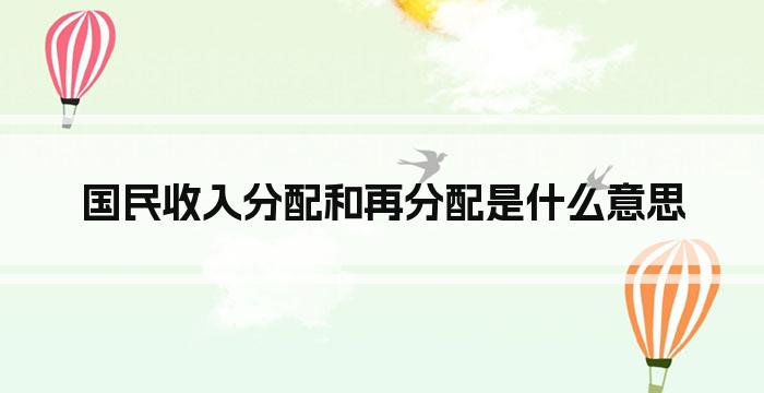 国民收入分配和再分配是什么意思