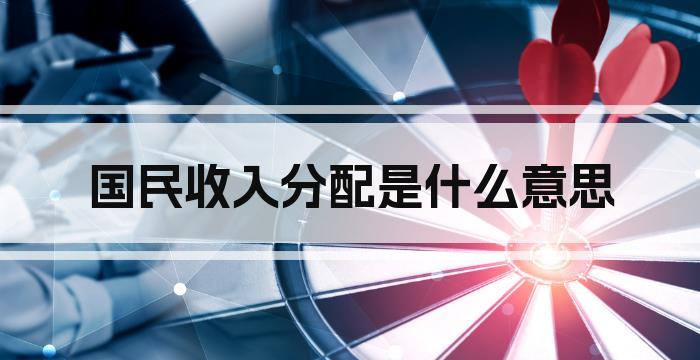 国民收入分配是什么意思