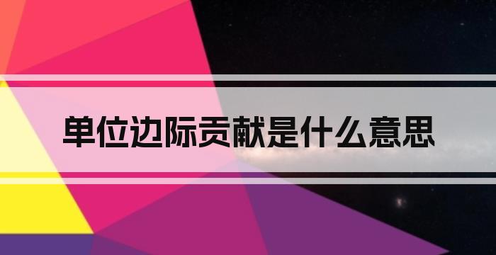 单位边际贡献是什么意思