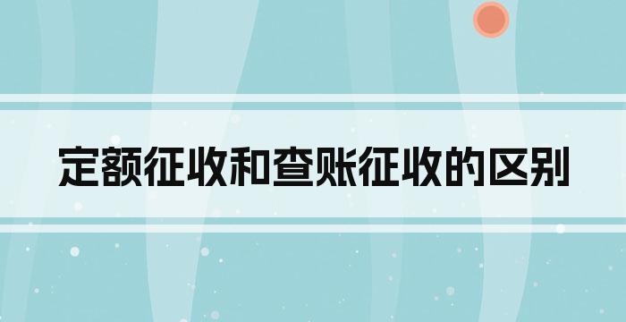 定额征收和查账征收的区别