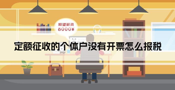 定额征收的个体户没有开票怎么报税