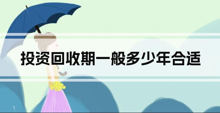 投资回收期一般多少年合适