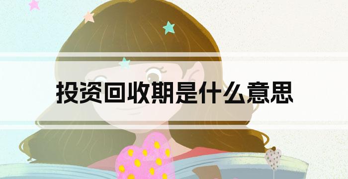 投资回收期是什么意思