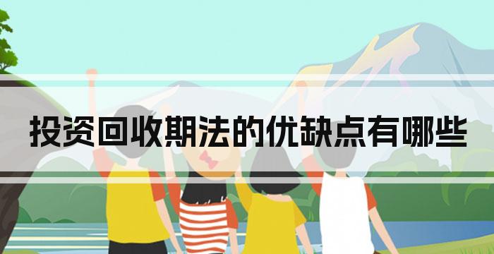 投资回收期法的优缺点有哪些