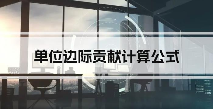 单位边际贡献计算公式