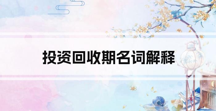 投资回收期名词解释