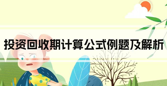 投资回收期计算公式例题及解析