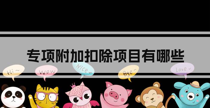 专项附加扣除项目有哪些