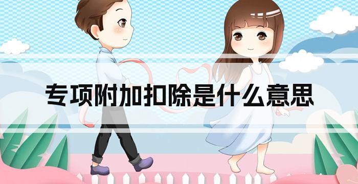 专项附加扣除是什么意思
