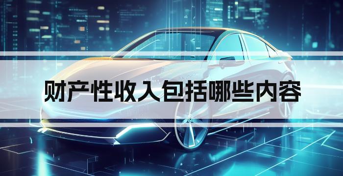 财产性收入包括哪些内容