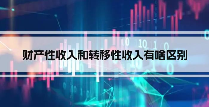 财产性收入和转移性收入有啥区别
