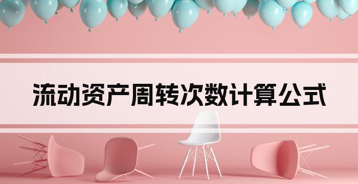 流动资产周转次数计算公式
