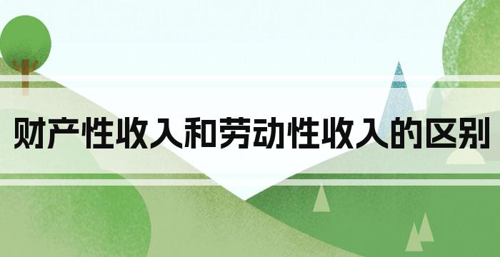 财产性收入和劳动性收入的区别