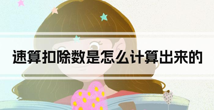 速算扣除数是怎么计算出来的