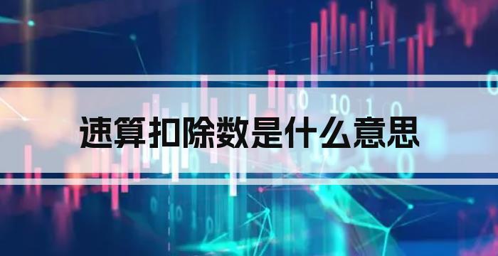 速算扣除数是什么意思