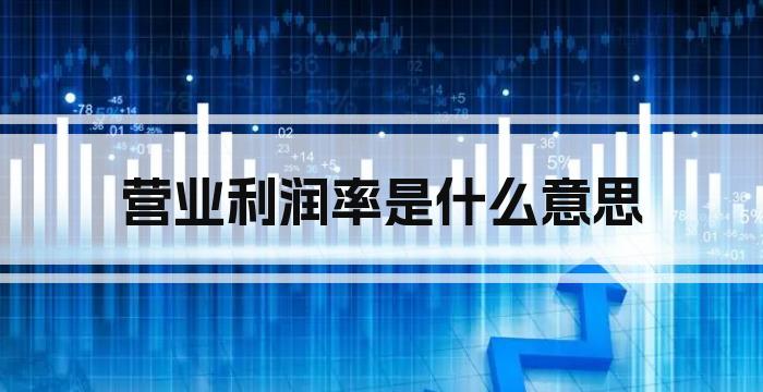 营业利润率是什么意思