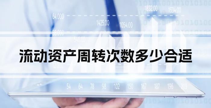 流动资产周转次数多少合适